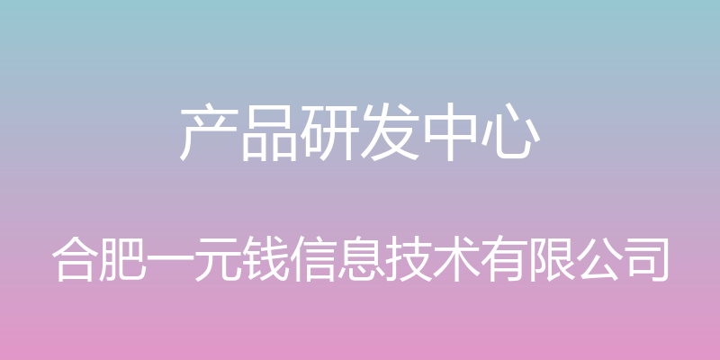 产品研发中心 - 合肥一元钱信息技术有限公司