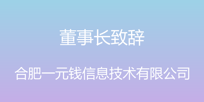 董事长致辞 - 合肥一元钱信息技术有限公司