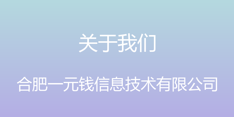 关于我们 - 合肥一元钱信息技术有限公司