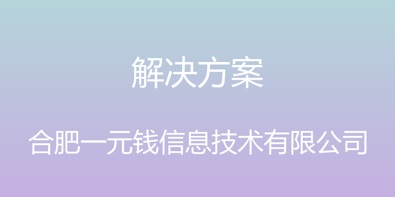 解决方案 - 合肥一元钱信息技术有限公司