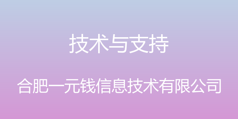 技术与支持 - 合肥一元钱信息技术有限公司