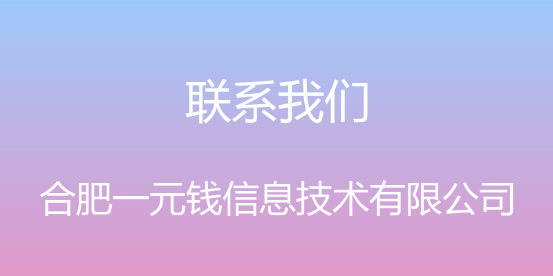 联系我们 - 合肥一元钱信息技术有限公司