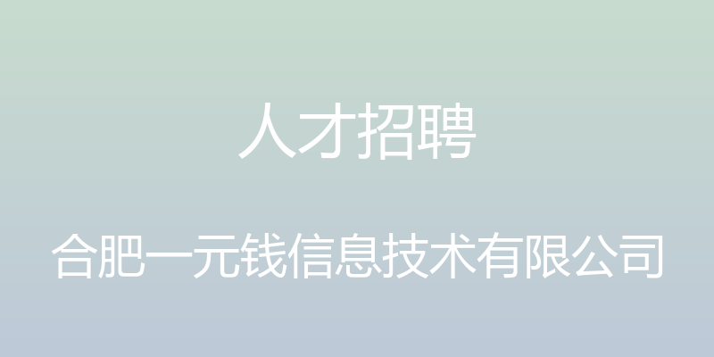 人才招聘 - 合肥一元钱信息技术有限公司