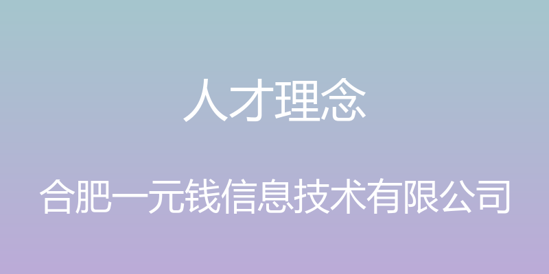 人才理念 - 合肥一元钱信息技术有限公司