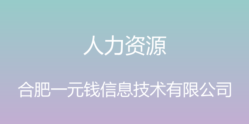 人力资源 - 合肥一元钱信息技术有限公司