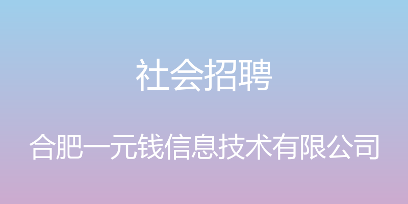 社会招聘 - 合肥一元钱信息技术有限公司