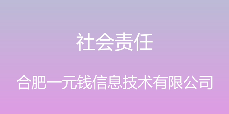 社会责任 - 合肥一元钱信息技术有限公司