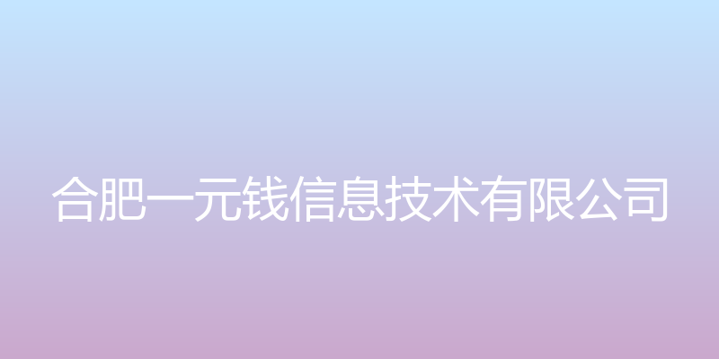 合肥一元钱信息技术有限公司