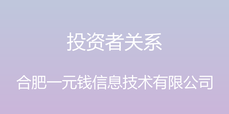 投资者关系 - 合肥一元钱信息技术有限公司