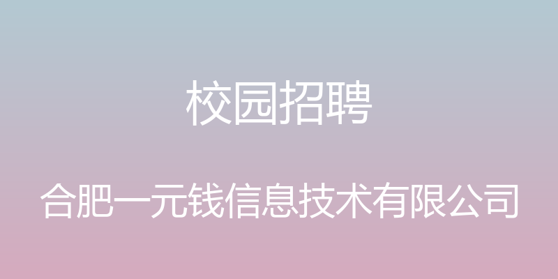 校园招聘 - 合肥一元钱信息技术有限公司