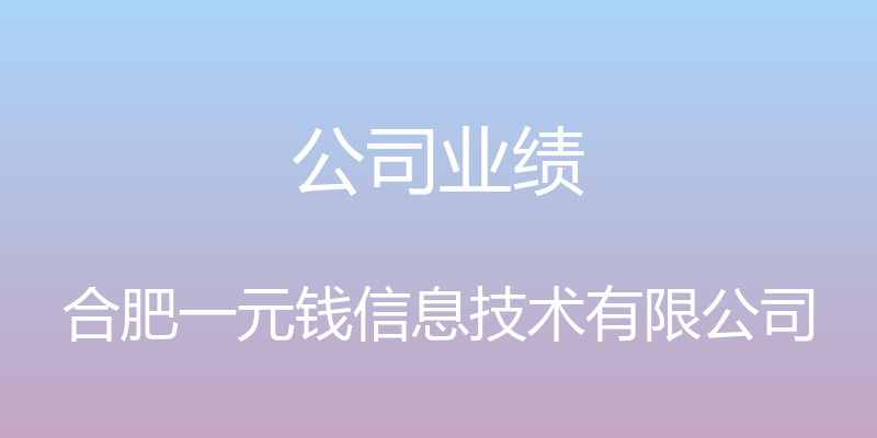 公司业绩 - 合肥一元钱信息技术有限公司