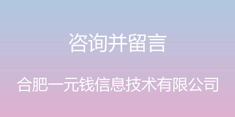 咨询并留言 - 合肥一元钱信息技术有限公司