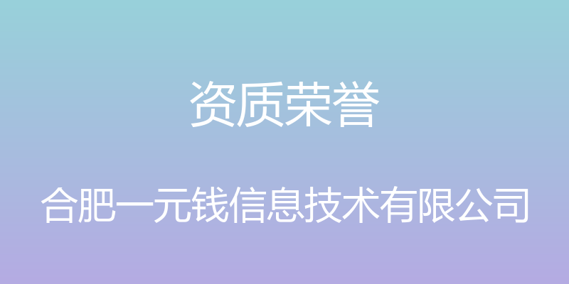 资质荣誉 - 合肥一元钱信息技术有限公司